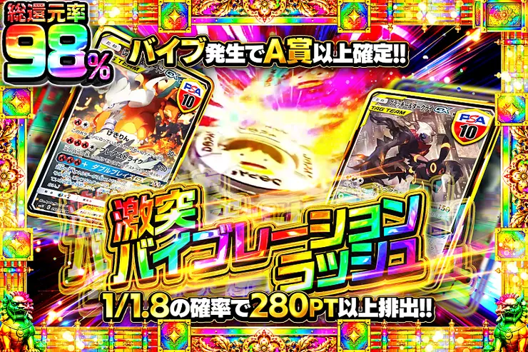 激突バイブレーションラッシュ