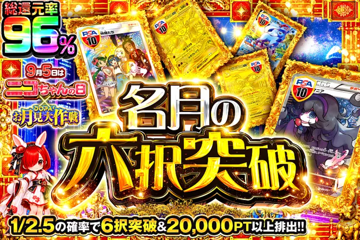 毎月5日はニコちゃんの日 × DOPA!お月見大作戦 名月の六択突破