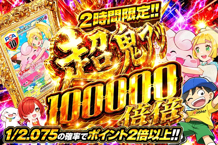 2時間限定!! 超鬼アツ 100000 倍倍