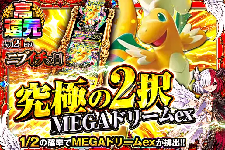 毎月21日はニブイチの日 究極の2択　MEGAドリームex