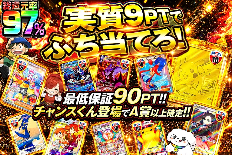 実質9PTでぶち当てろ!