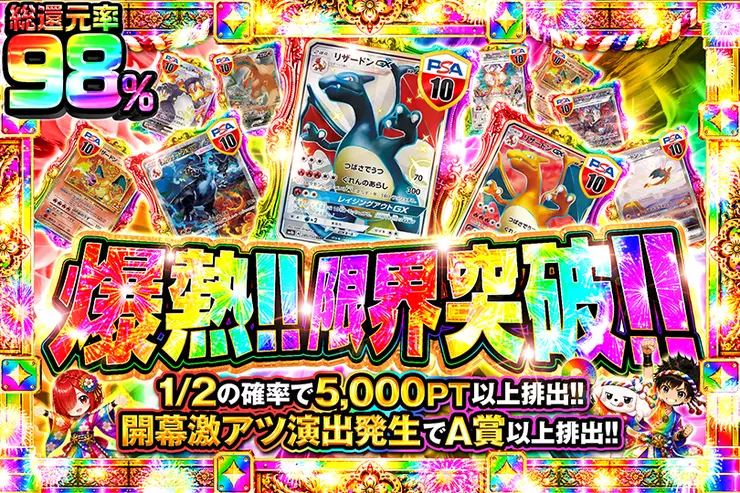 爆熱!! 限界突破!!