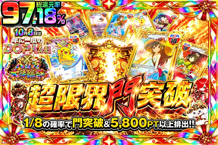 10月8日は年に1度のDOPA!の日×八百万大降臨祭 超限界門突破