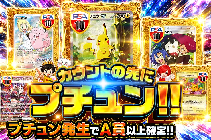 カウントの先にプチュン!!
