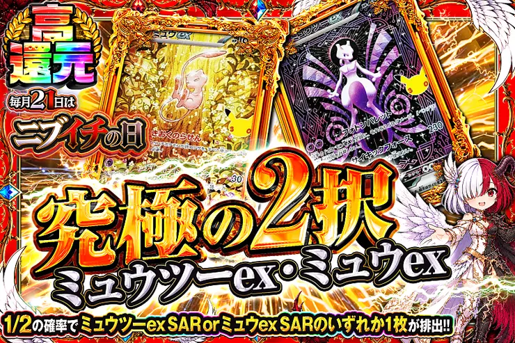 毎月21日はニブイチの日 究極の2択 ミュウツーex・ミュウex(360937