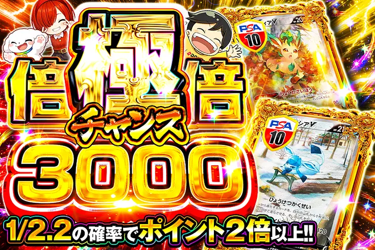 極倍倍チャンス 3000