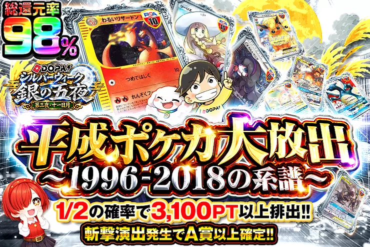 DOPA!シルバーウィーク 銀の五夜 第三夜・十一日月 平成ポケカ大放出 〜1996-2018の系譜〜