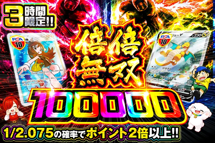 3時間限定!! 倍倍無双 100000