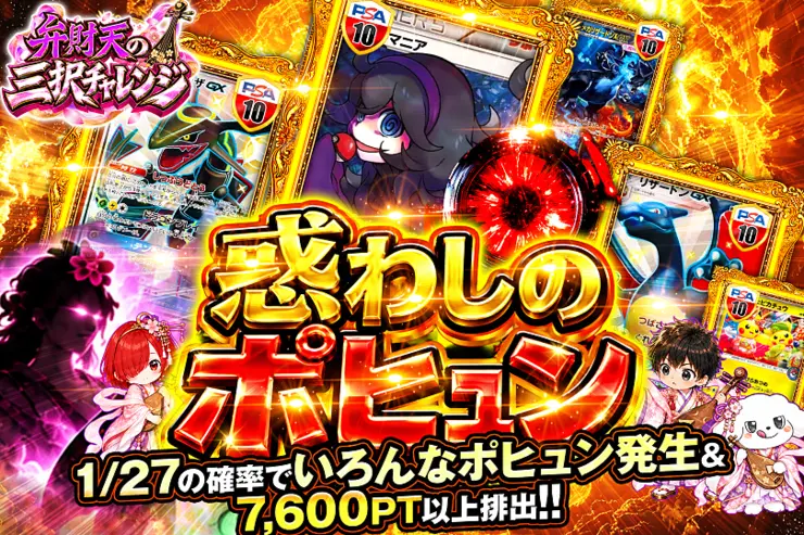 弁財天の三択チャレンジ 惑わしのポヒュン