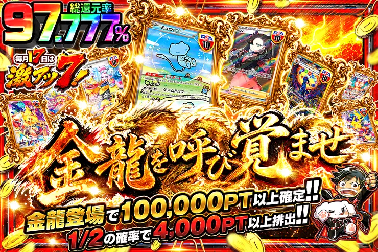 毎月17日は激アツ7! 金龍を呼び覚ませ