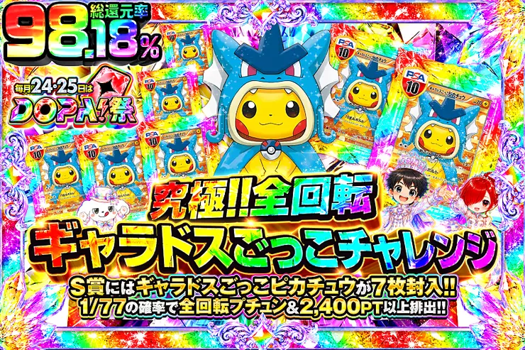 毎月24,25日はDOPA!祭 究極!!全回転ギャラドスごっこチャレンジ