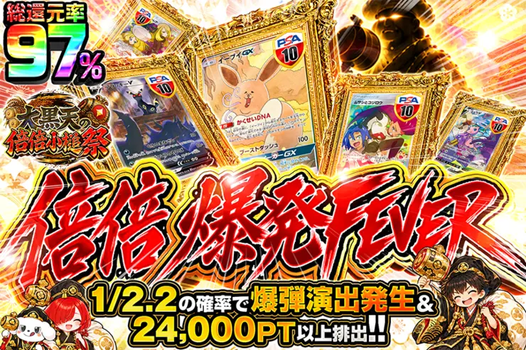 大黒天の倍倍小槌祭 倍倍爆発FEVER