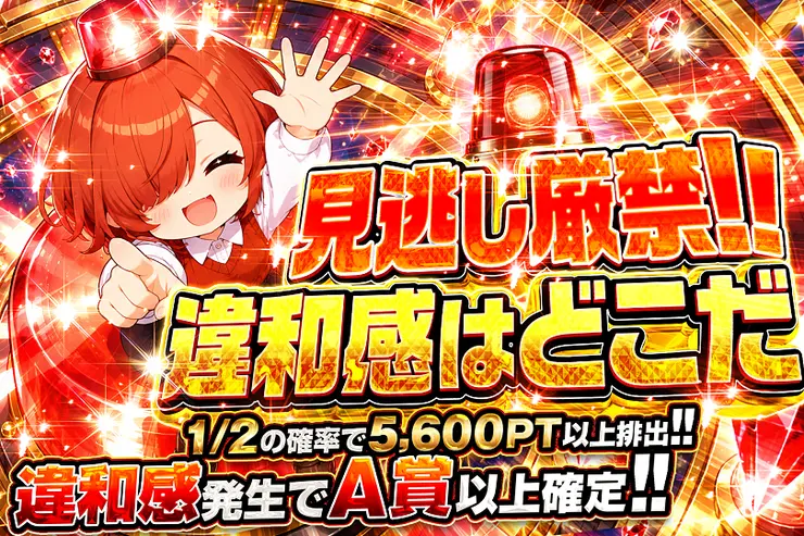 見逃し厳禁!!違和感はどこだ