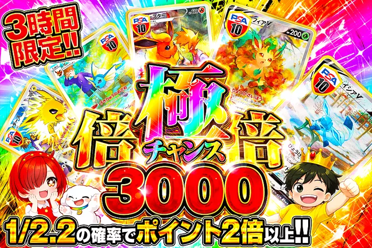 3時間限定!! 極倍倍チャンス 3000(316448) - ポケモンカード(ポケカ