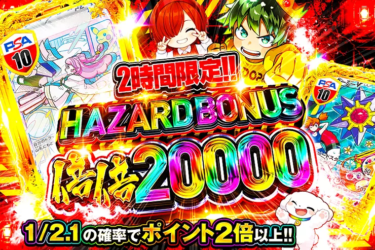 2時間限定!! HAZARD BONUS 倍倍20000