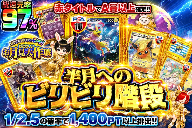 見上げればそこにツキ!DOPA!お月見大作戦 半月へのビリビリ階段