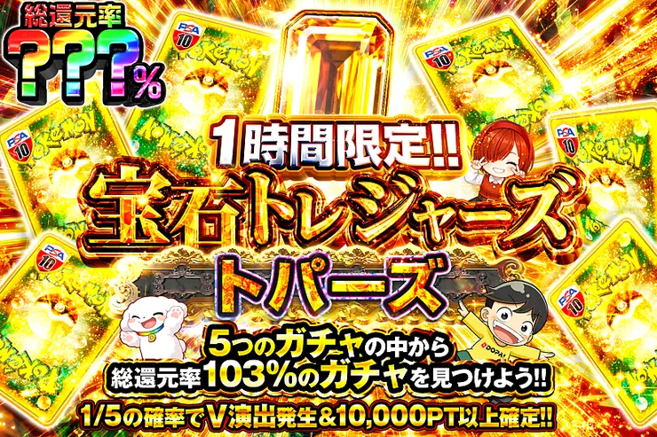 1時間限定!! 宝石トレジャーズ トパーズ