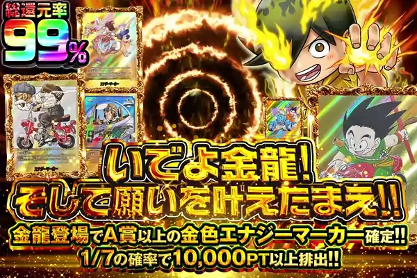 いでよ金龍!!そして願いを叶えたまえ!!
