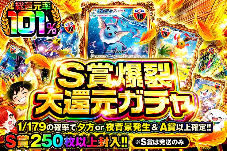 S賞爆裂大還元ガチャ