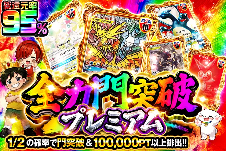 全力門突破 プレミアム