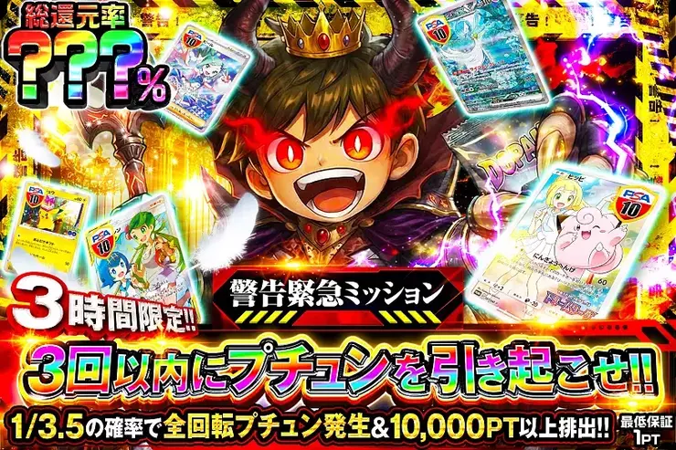 3時間限定!! 警告緊急ミッション 3回以内にプチュンを引き起こせ!!