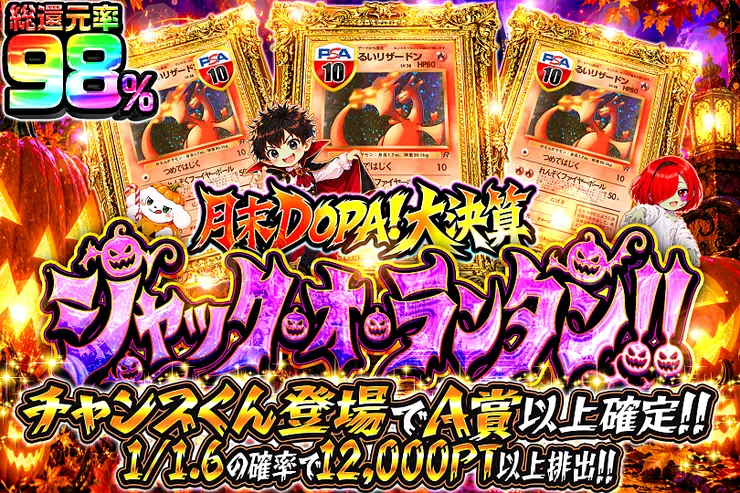 月末DOPA!大決算 ジャック・オ・ランタン!!
