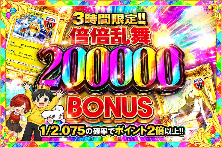 3時間限定!! 倍倍乱舞 200000 BONUS