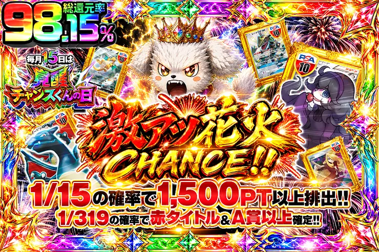 毎月15日は覚醒チャンスくんの日! 激アツ花火CHANCE!!