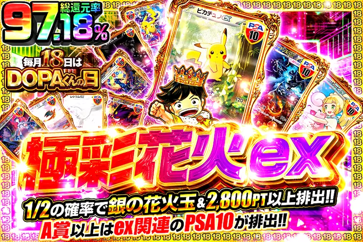 毎月18日はDOPAくんの日 極彩花火ex