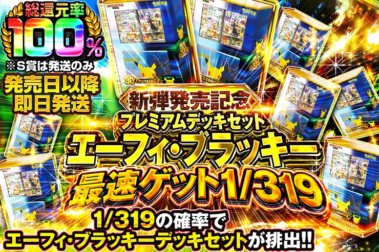 新弾発売記念 プレミアムデッキセット エーフィ・ブラッキー 最速