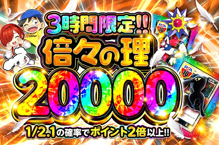 倍々の理 20000