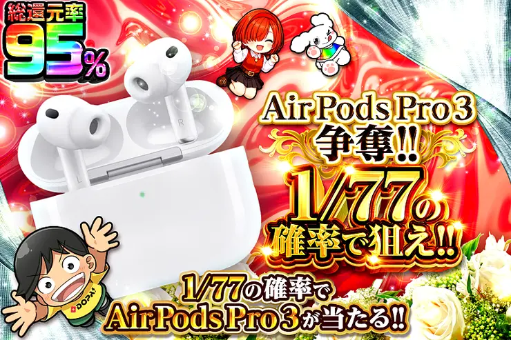 AirPods Pro 3争奪!! 1/77の確率で狙え!!