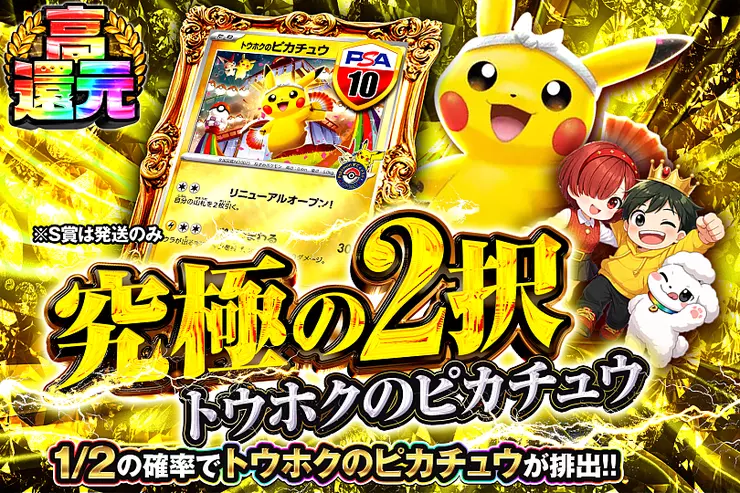 究極の2択 トウホクのピカチュウ(349274) - ポケモンカード(ポケカ