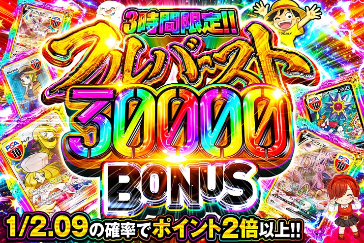 3時間限定!! 
フルバースト 30000 BONUS