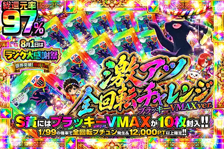 8月1日はランク大感謝祭限界突破!特別ver. 激アツ全回転チャレンジ ブラッキーVMAXver.
