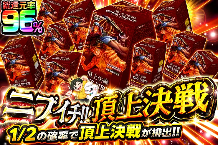 ニブイチ!! 頂上決戦