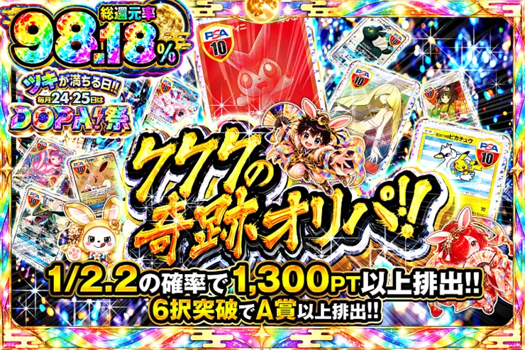 ツキが満ちる日!!毎月24,25日はDOPA!祭 777の奇跡オリパ!!