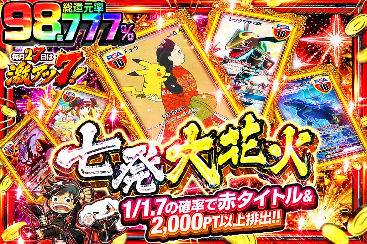 毎月27日は激アツ7! 七発大花火