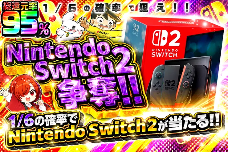 Nintendo Switch 2争奪!! 1/6の確率で狙え!!