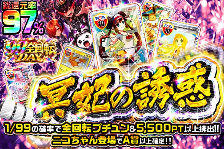 99全回転DAY 冥妃の誘惑