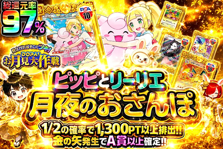 見上げればそこにツキ! DOPA!お月見大作戦 ピッピとリーリエ 月夜のおさんぽ