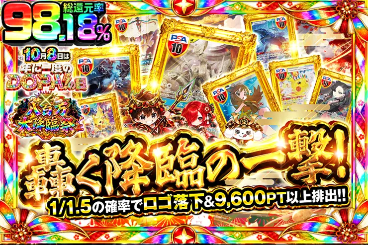 10月8日は年に1度のDOPA!の日×八百万大降臨祭 轟く降臨の一撃!