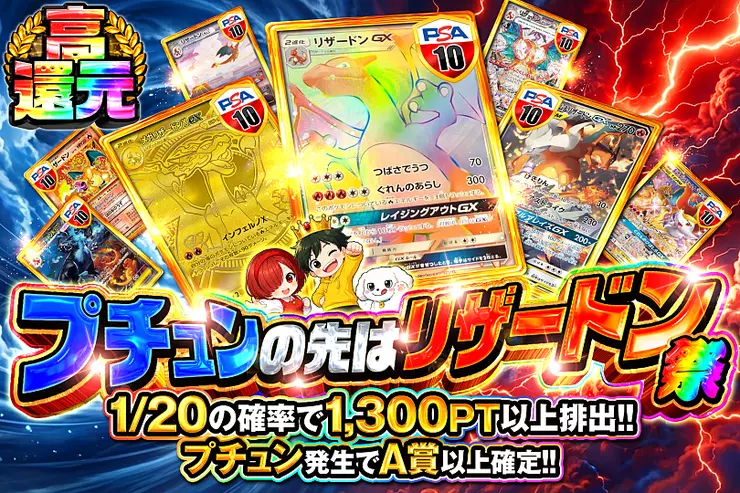 プチュンの先はリザードン祭