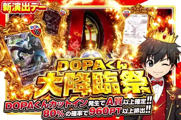 年に1度のDOPA!の日 DOPAくん大降臨祭