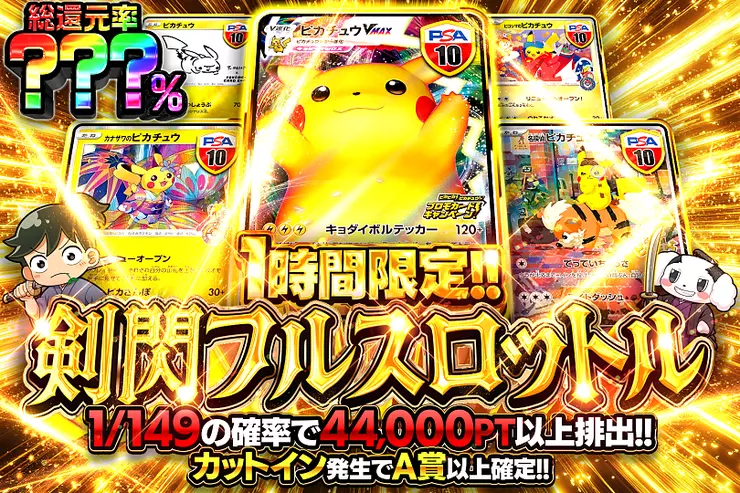 1時間限定!! 剣閃フルスロットル