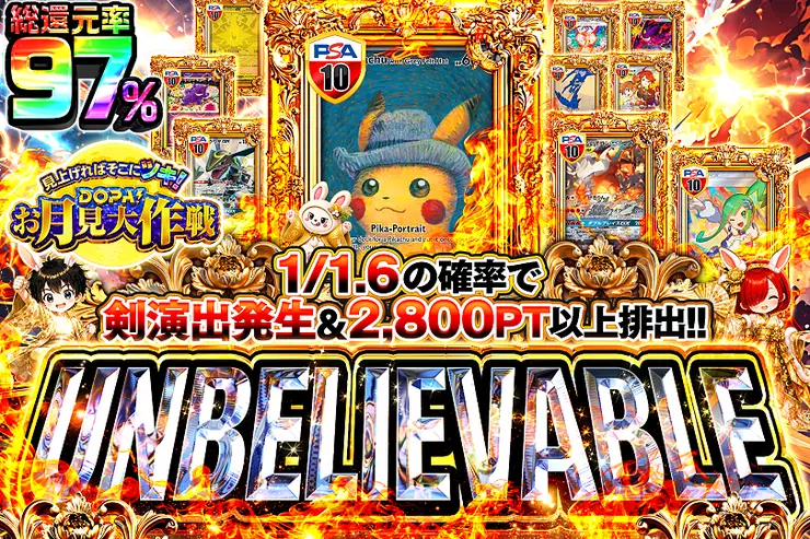 見上げればそこにツキ! DOPA!お月見大作戦 UNBELIEVABLE