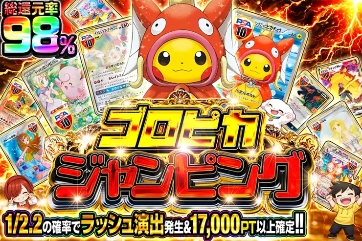 ゴロピカジャンピング
