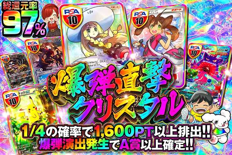 爆弾直撃クリスタル