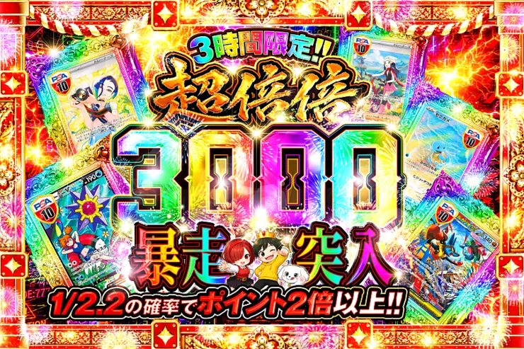 3時間限定!! 
超倍倍 3000 暴走突入