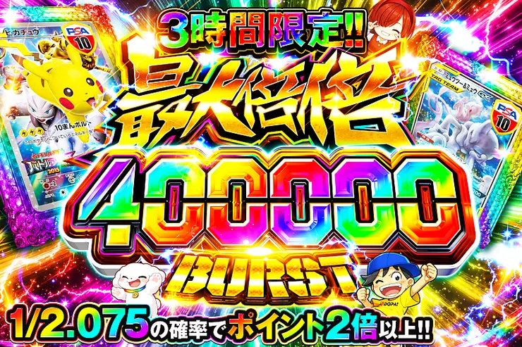 3時間限定!! 
最大倍倍 400000 BURST